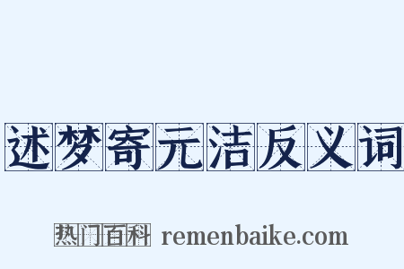述梦寄元洁反义词是什么意思的图片